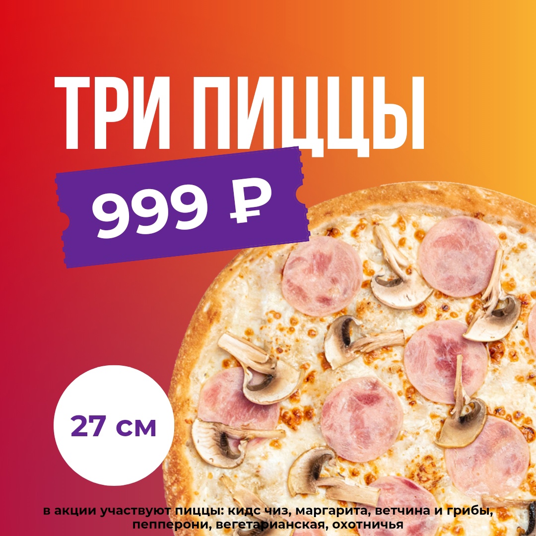 3 пиццы 27см за 999р