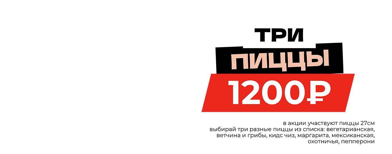 3 пиццы 27см за 1200р