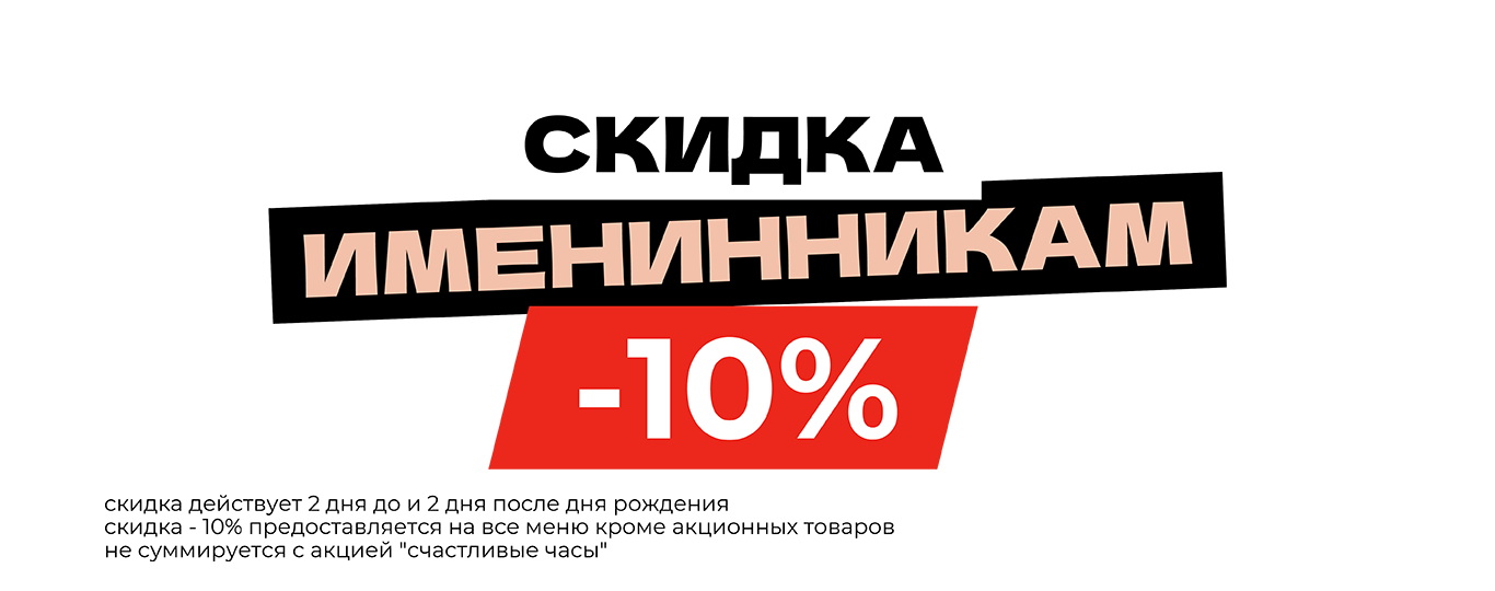 10% скидка в твой день рождения
